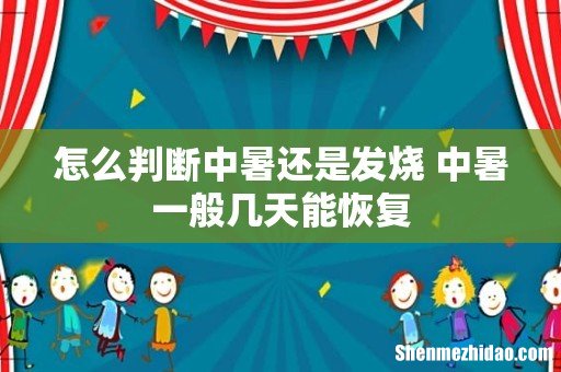 怎么判断中暑还是发烧 中暑一般几天能恢复