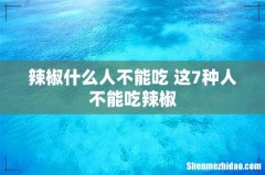 辣椒什么人不能吃 这7种人不能吃辣椒