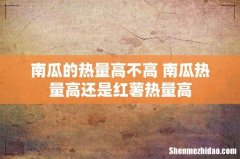 南瓜的热量高不高 南瓜热量高还是红薯热量高
