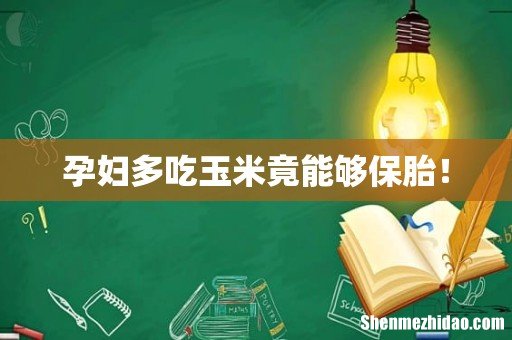 孕妇多吃玉米竟能够保胎!