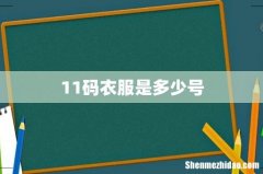 11码衣服是多少号