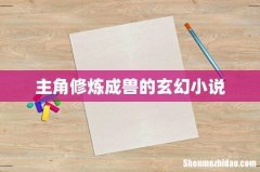 主角修炼成兽的玄幻小说