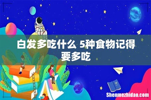 白发多吃什么 5种食物记得要多吃