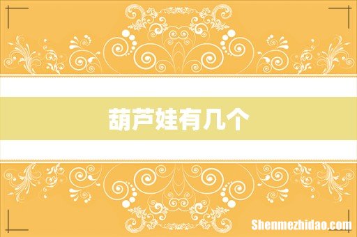 葫芦娃有几个