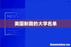 美国制裁的大学名单