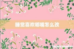 睡觉喜欢嘟嘴怎么改