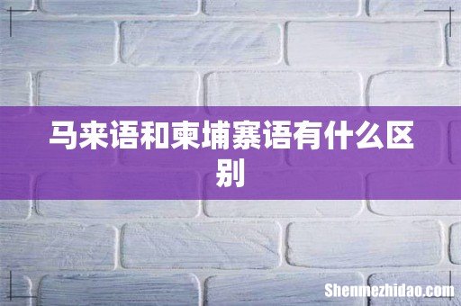 马来语和柬埔寨语有什么区别