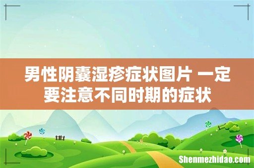 男性阴囊湿疹症状图片 一定要注意不同时期的症状