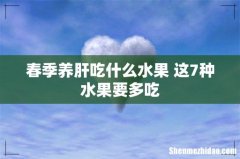 春季养肝吃什么水果 这7种水果要多吃