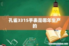 孔雀3315手表是哪年生产的