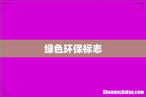 绿色环保标志