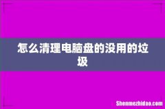 怎么清理电脑盘的没用的垃圾