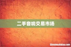 二手音响交易市场