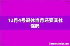 12月4号退休当月还要交社保吗