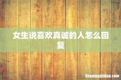 女生说喜欢真诚的人怎么回复
