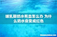 哺乳期奶水有血怎么办 为什么奶水会变成红色