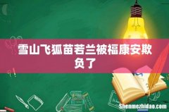 雪山飞狐苗若兰被福康安欺负了