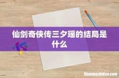 仙剑奇侠传三夕瑶的结局是什么