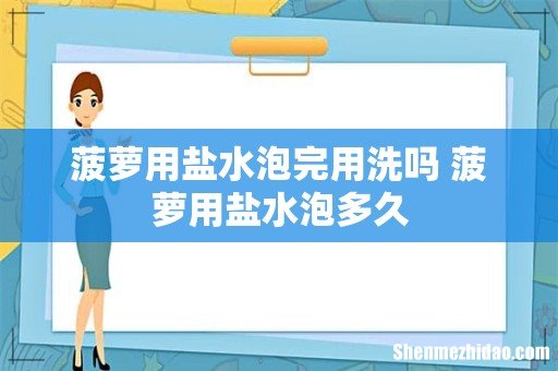 菠萝用盐水泡完用洗吗 菠萝用盐水泡多久