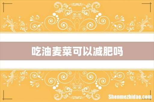 吃油麦菜可以减肥吗