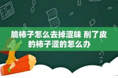 脆柿子怎么去掉涩味 削了皮的柿子涩的怎么办