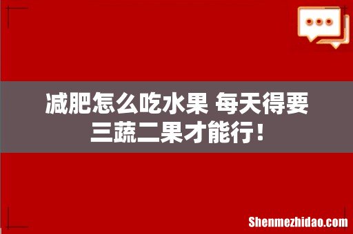减肥怎么吃水果 每天得要三蔬二果才能行！
