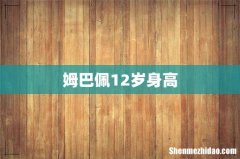 姆巴佩12岁身高