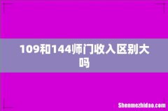109和144师门收入区别大吗