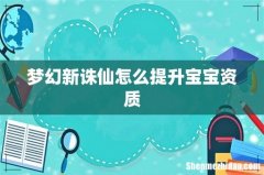 梦幻新诛仙怎么提升宝宝资质