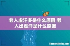 老人虚汗多是什么原因 老人出虚汗是什么原因