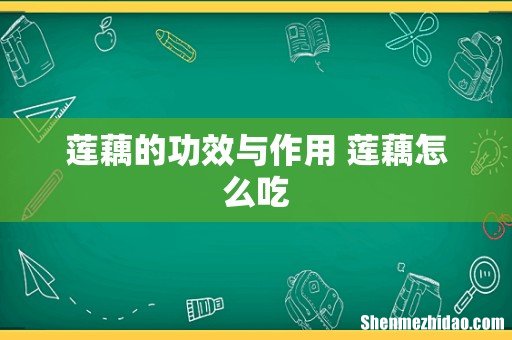 莲藕的功效与作用 莲藕怎么吃