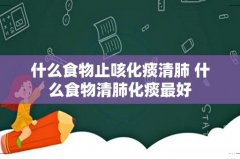 什么食物止咳化痰清肺 什么食物清肺化痰最好