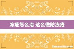 冻疮怎么治 这么做防冻疮