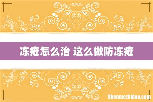 冻疮怎么治 这么做防冻疮