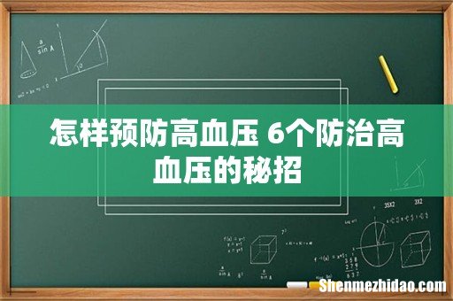 怎样预防高血压 6个防治高血压的秘招