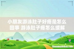 小朋友游泳肚子好疼是怎么回事 游泳肚子疼怎么缓解