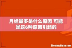 月经量多是什么原因 可能是这6种原因引起的