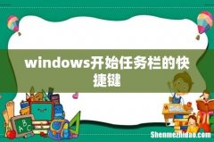 windows开始任务栏的快捷键