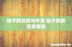柚子的功效与作用 柚子的禁忌有哪些