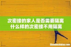 次密接的家人是否需要隔离 什么样的次密接不用隔离