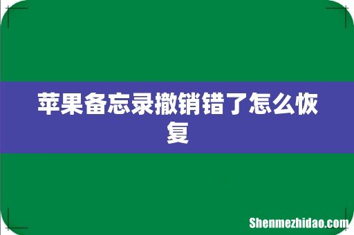苹果备忘录撤销错了怎么恢复