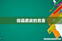 微晶磨皮的危害