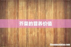 芥菜的营养价值