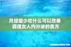 月经量少吃什么可以改善 调理女人内分泌的良方