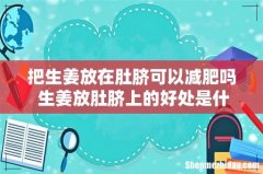 把生姜放在肚脐可以减肥吗 生姜放肚脐上的好处是什么