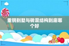 重钢别墅与砖混结构到底哪个好
