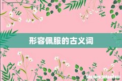 形容佩服的古义词
