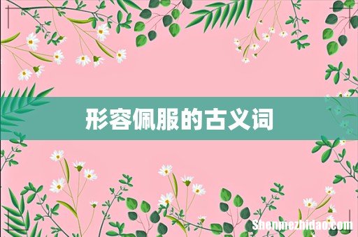 形容佩服的古义词