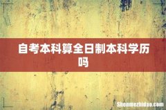 自考本科算全日制本科学历吗