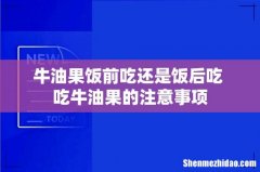 牛油果饭前吃还是饭后吃 吃牛油果的注意事项